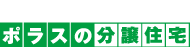 ポラスタウン開発株式会社 ポラスの分譲住宅