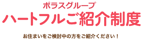 ハートフルご紹介制度