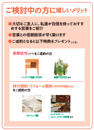 ご紹介は嬉しいメリットがいっぱい