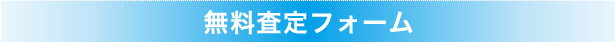 無料査定フォーム