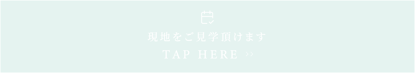 現地をご見学頂けます
