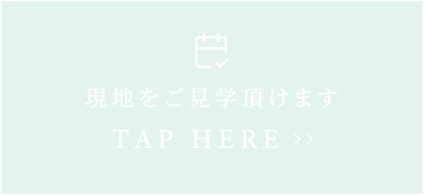 現地をご見学頂けます