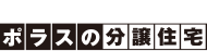 ポラスタウン開発株式会社 ポラスの分譲住宅